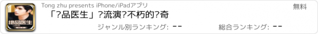 おすすめアプリ 「绝品医生」风流演绎不朽的传奇
