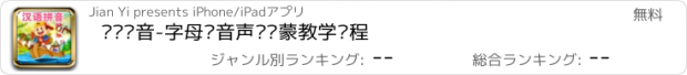 おすすめアプリ 汉语拼音-字母发音声调启蒙教学课程