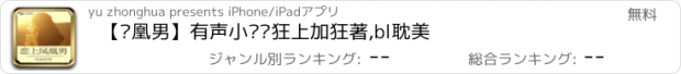 おすすめアプリ 【凤凰男】有声小说—狂上加狂著,bl耽美