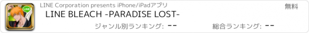 おすすめアプリ LINE BLEACH -PARADISE LOST-