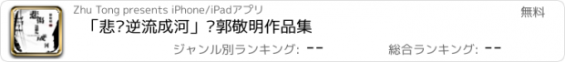 おすすめアプリ 「悲伤逆流成河」—郭敬明作品集