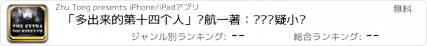 おすすめアプリ 「多出来的第十四个人」宁航一著：热门悬疑小说