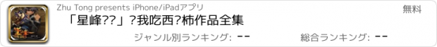 おすすめアプリ 「星峰传说」—我吃西红柿作品全集