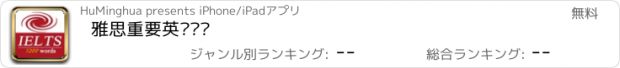 おすすめアプリ 雅思重要英语单词