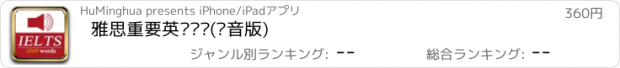 おすすめアプリ 雅思重要英语单词(发音版)