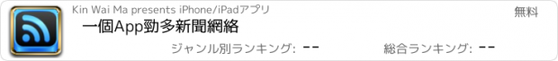 おすすめアプリ 一個App勁多新聞網絡