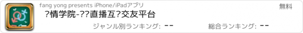 おすすめアプリ 爱情学院-视频直播互动交友平台