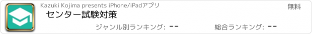 おすすめアプリ センター試験対策