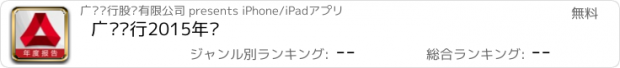 おすすめアプリ 广发银行2015年报