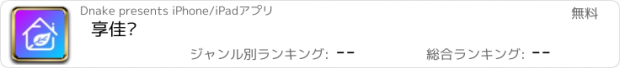 おすすめアプリ 享佳净