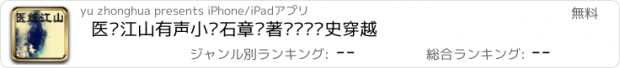 おすすめアプリ 医统江山有声小说石章鱼著—热门历史穿越