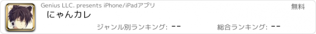 おすすめアプリ にゃんカレ