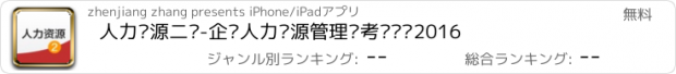 おすすめアプリ 人力资源二级-企业人力资源管理师考试题库2016