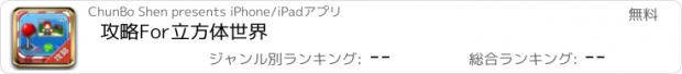 おすすめアプリ 攻略For立方体世界