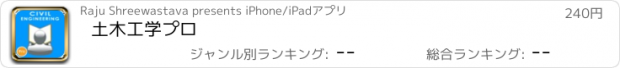 おすすめアプリ 土木工学プロ