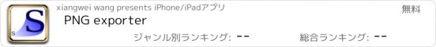 おすすめアプリ PNG exporter