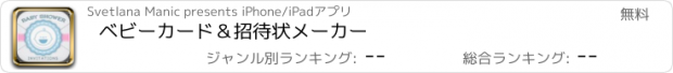 おすすめアプリ ベビーカード＆招待状メーカー