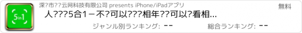 おすすめアプリ 人脸检测5合1－不仅可以测试长相年龄还可以查看相似度。