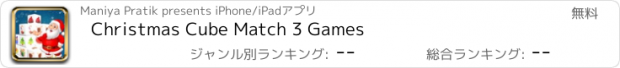 おすすめアプリ Christmas Cube Match 3 Games