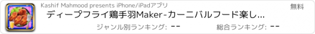 おすすめアプリ ディープフライ鶏手羽Maker-カーニバルフード楽しいです