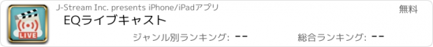 おすすめアプリ EQライブキャスト