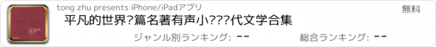 おすすめアプリ 平凡的世界长篇名著有声小说—现代文学合集