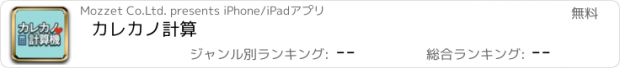 おすすめアプリ カレカノ計算