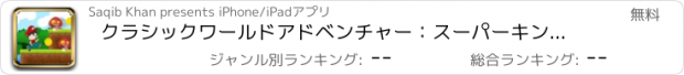 おすすめアプリ クラシックワールドアドベンチャー：スーパーキングキノコの戦争