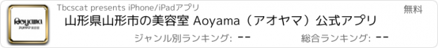 おすすめアプリ 山形県山形市の美容室 Aoyama（アオヤマ）公式アプリ