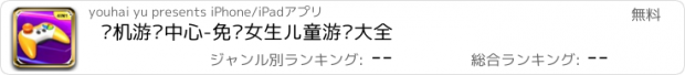 おすすめアプリ 单机游戏中心-免费女生儿童游戏大全