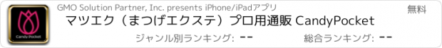 おすすめアプリ マツエク（まつげエクステ）プロ用通販 CandyPocket