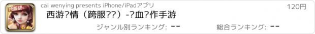 おすすめアプリ 西游问情（跨服对战）-热血动作手游