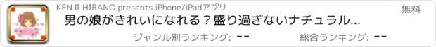 おすすめアプリ 男の娘がきれいになれる？盛り過ぎないナチュラルメイク術