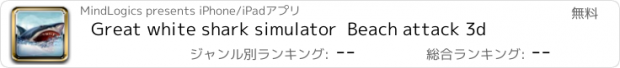 おすすめアプリ Great white shark simulator  Beach attack 3d