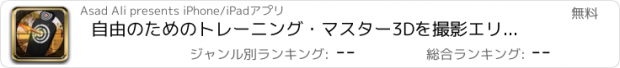 おすすめアプリ 自由のためのトレーニング・マスター3Dを撮影エリート狙撃