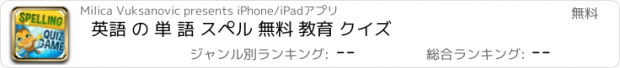 おすすめアプリ 英語 の 単 語 スペル 無料 教育 クイズ