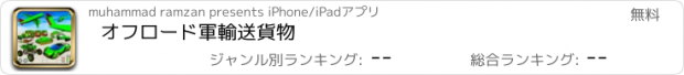 おすすめアプリ オフロード軍輸送貨物
