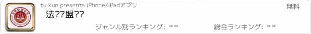 おすすめアプリ 法硕联盟论坛