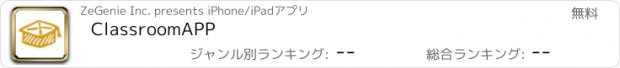 おすすめアプリ ClassroomAPP