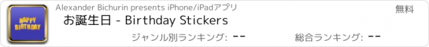 おすすめアプリ お誕生日 - Birthday Stickers