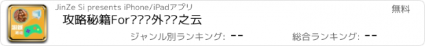 おすすめアプリ 攻略秘籍For轩辕剑外传汉之云