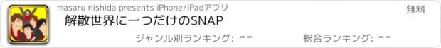 おすすめアプリ 解散　世界に一つだけのSNAP