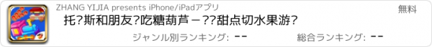 おすすめアプリ 托马斯和朋友们吃糖葫芦－传统甜点切水果游戏