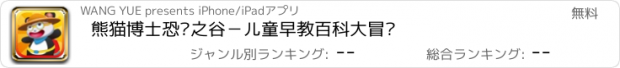 おすすめアプリ 熊猫博士恐龙之谷－儿童早教百科大冒险