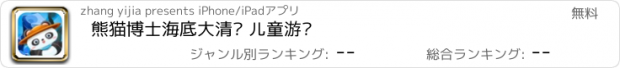 おすすめアプリ 熊猫博士海底大清洁 儿童游戏