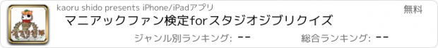 おすすめアプリ マニアックファン検定　for　スタジオジブリクイズ