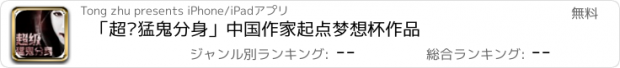 おすすめアプリ 「超级猛鬼分身」中国作家起点梦想杯作品