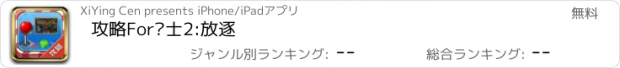 おすすめアプリ 攻略For术士2:放逐