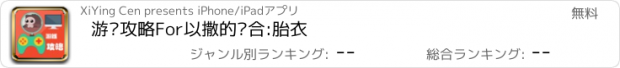 おすすめアプリ 游戏攻略For以撒的结合:胎衣