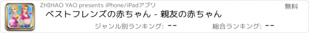 おすすめアプリ ベストフレンズの赤ちゃん - 親友の赤ちゃん